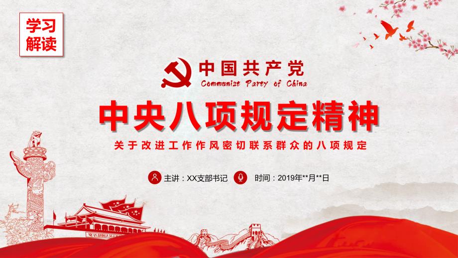 学习解读八项规定精神主题课件PPT.pptx_第1页