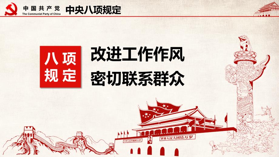 学习解读八项规定精神主题课件PPT.pptx_第2页
