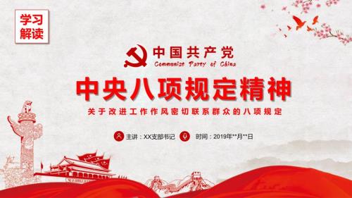 学习解读八项规定精神主题课件PPT.pptx