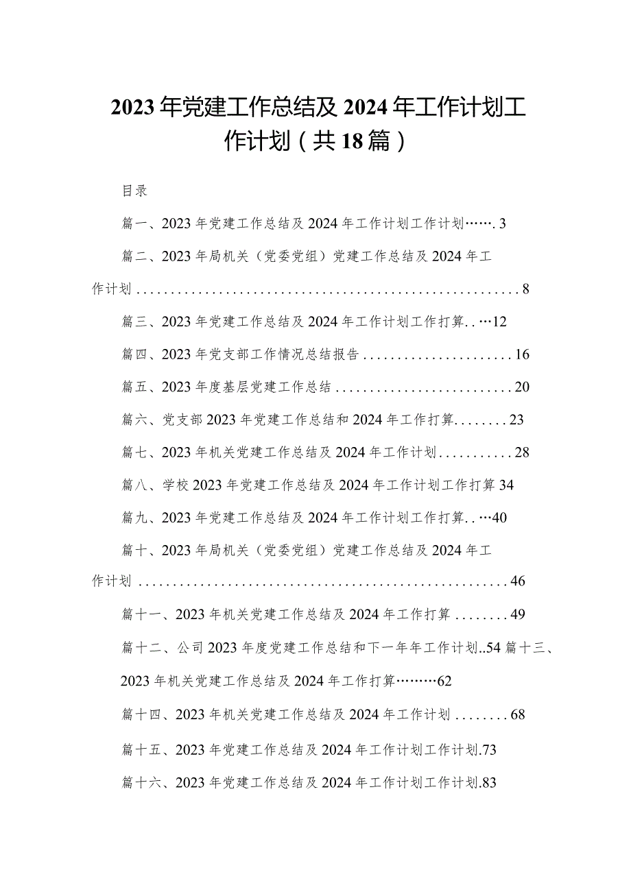 2023年党建工作总结及2024年工作计划工作计划（共18篇）.docx_第1页