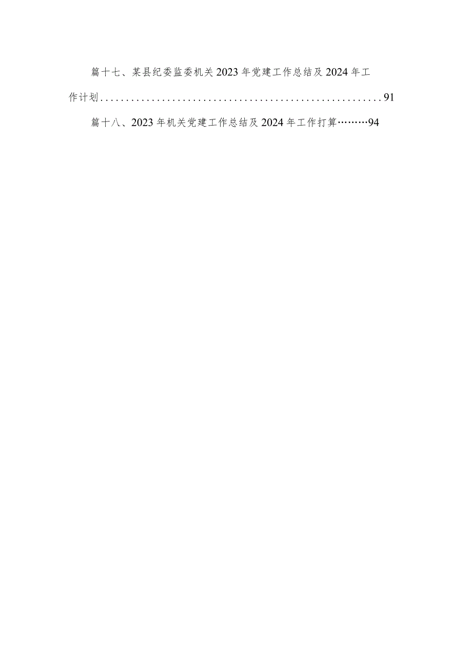 2023年党建工作总结及2024年工作计划工作计划（共18篇）.docx_第2页