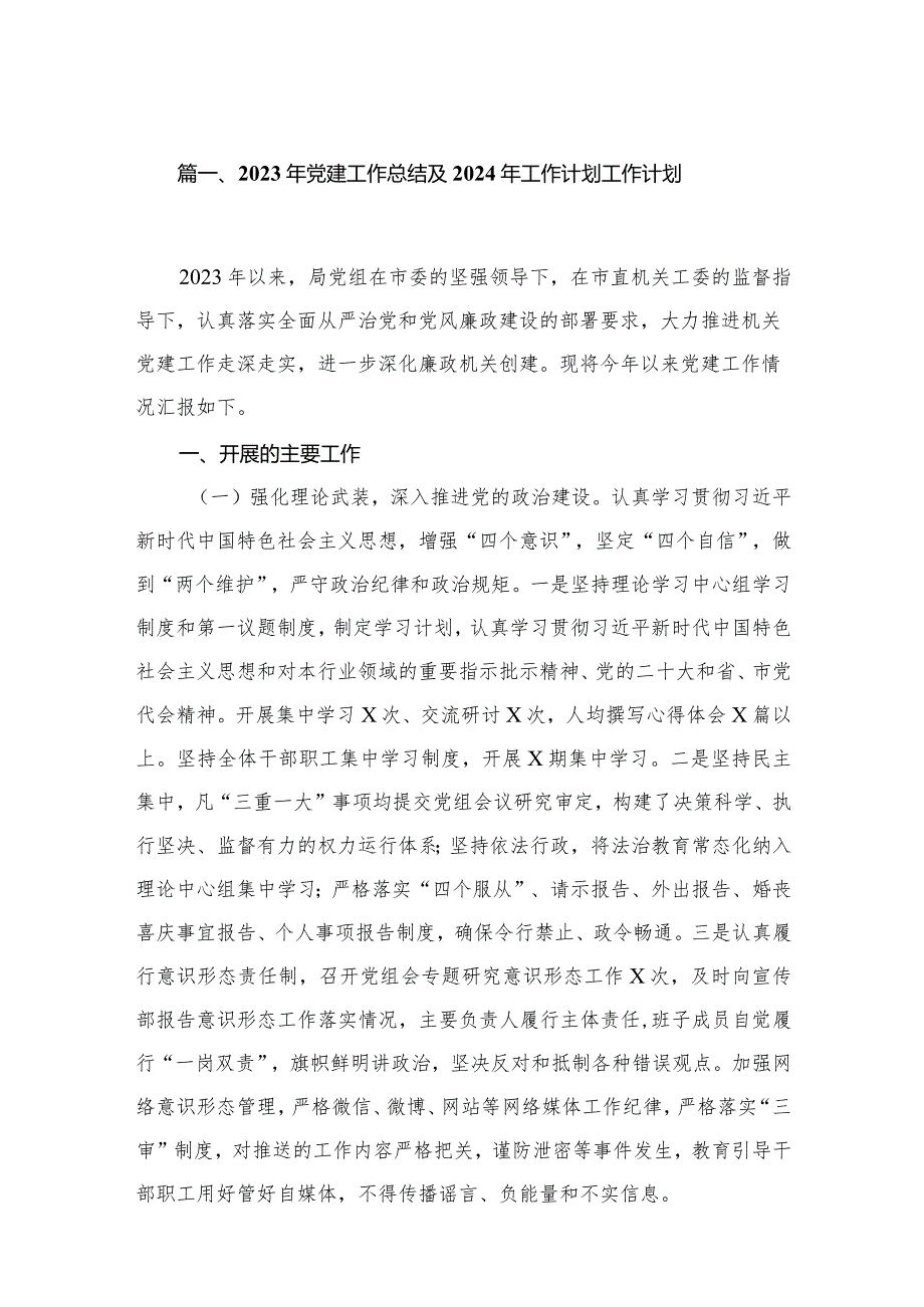 2023年党建工作总结及2024年工作计划工作计划（共18篇）.docx_第3页