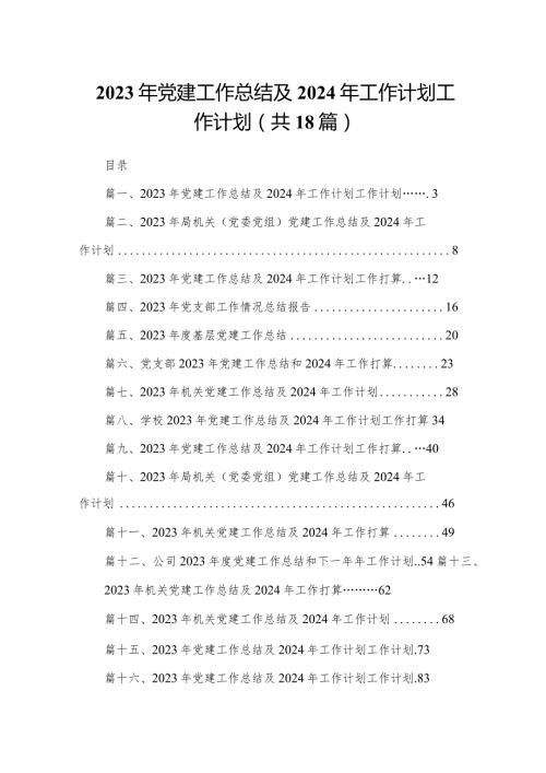 2023年党建工作总结及2024年工作计划工作计划（共18篇）.docx