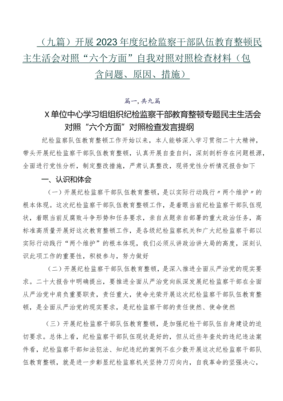 （九篇）开展2023纪检监察干部队伍教育整顿民主生活会对照“六个方面”自我对照对照检查材料（包含问题、原因、措施）.docx_第1页