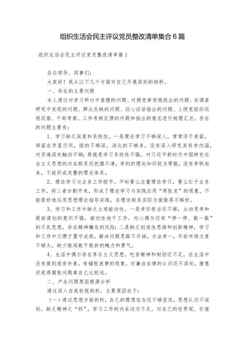 组织生活会民主评议党员整改清单集合6篇.docx