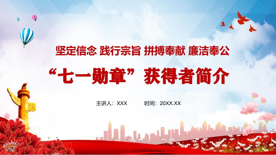 七一勋章获得者简介事迹介绍专题PPT演示.pptx_第1页