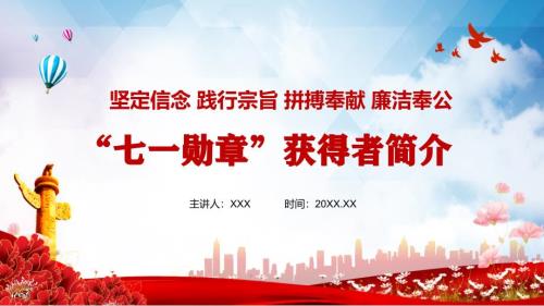 七一勋章获得者简介事迹介绍专题PPT演示.pptx