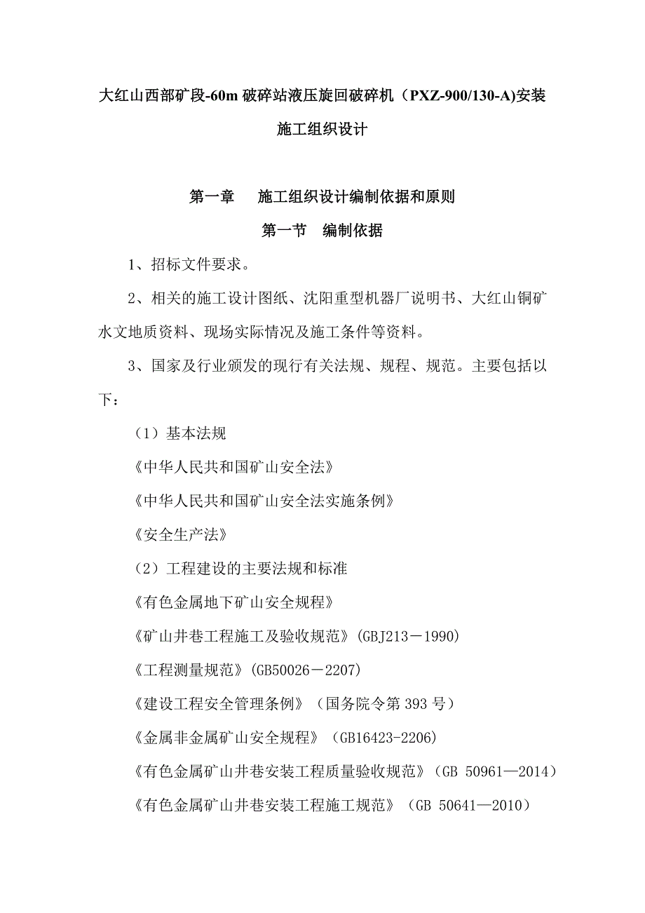 大红山西部矿段900旋回破碎机安装方案.doc_第1页