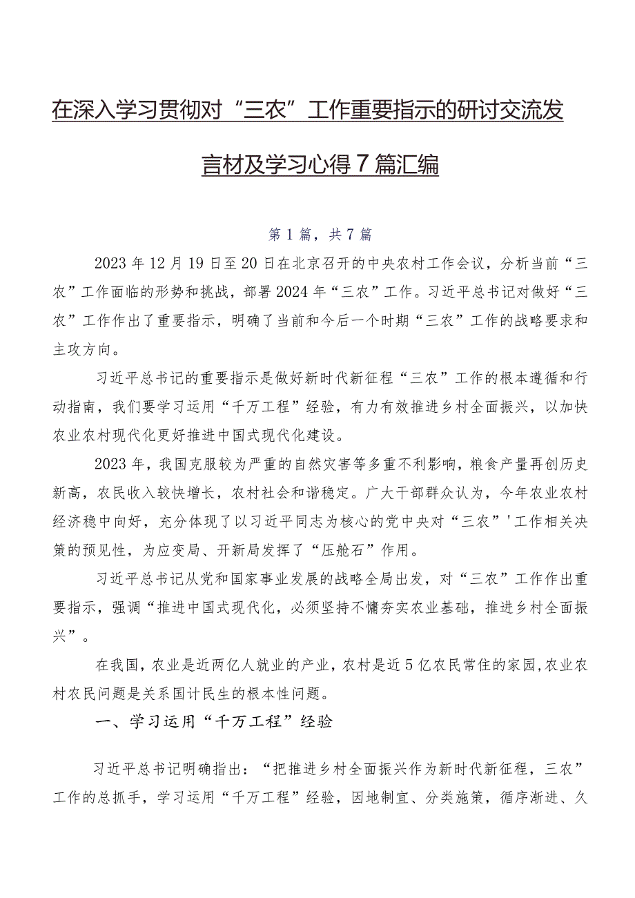 在深入学习贯彻对“三农”工作重要指示的研讨交流发言材及学习心得7篇汇编.docx_第1页