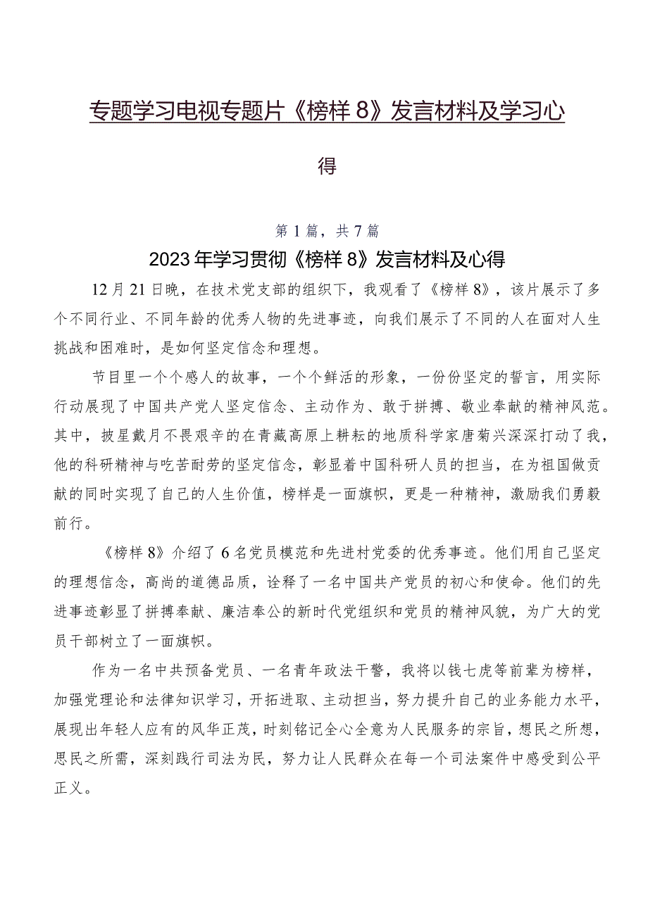 专题学习电视专题片《榜样8》发言材料及学习心得.docx_第1页