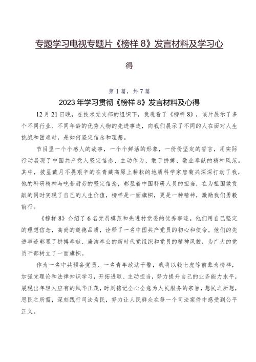 专题学习电视专题片《榜样8》发言材料及学习心得.docx