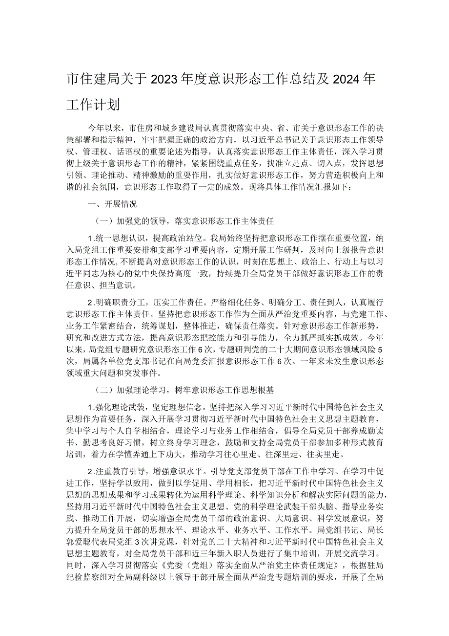 市住建局关于2023意识形态工作总结及2024年工作计划.docx_第1页
