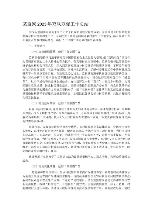某监狱2023年双联双促工作总结.docx