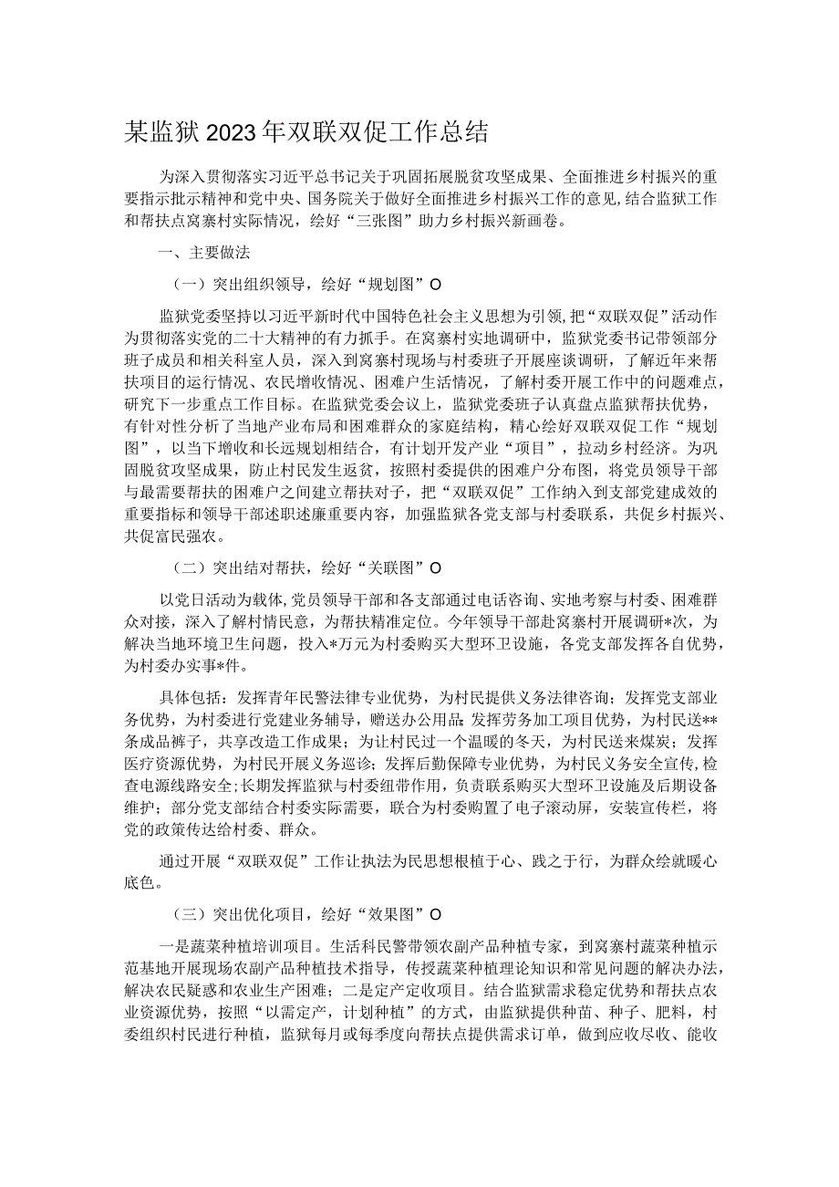 某监狱2023年双联双促工作总结.docx_第1页