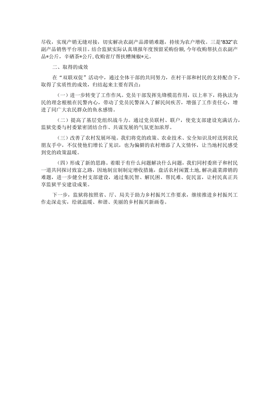 某监狱2023年双联双促工作总结.docx_第2页