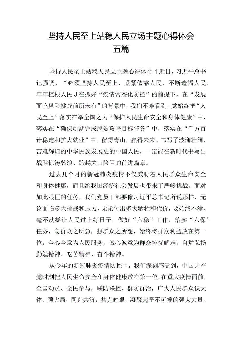 坚持人民至上站稳人民立场主题心得体会五篇.docx_第1页