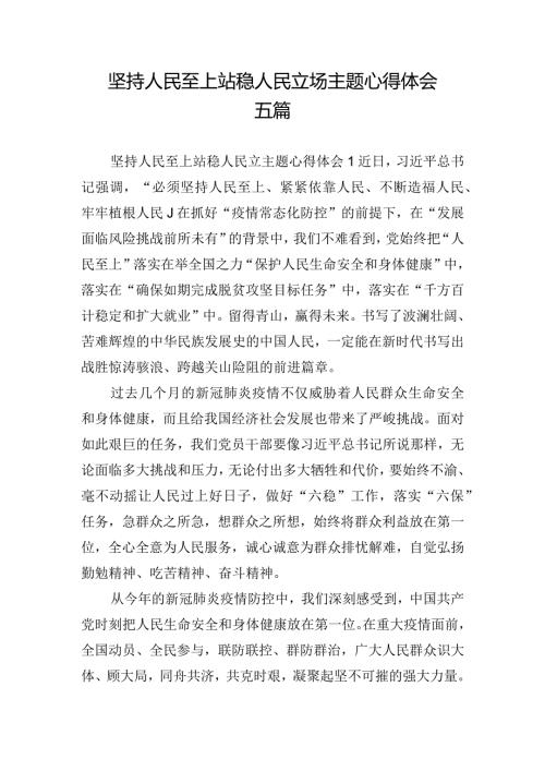 坚持人民至上站稳人民立场主题心得体会五篇.docx