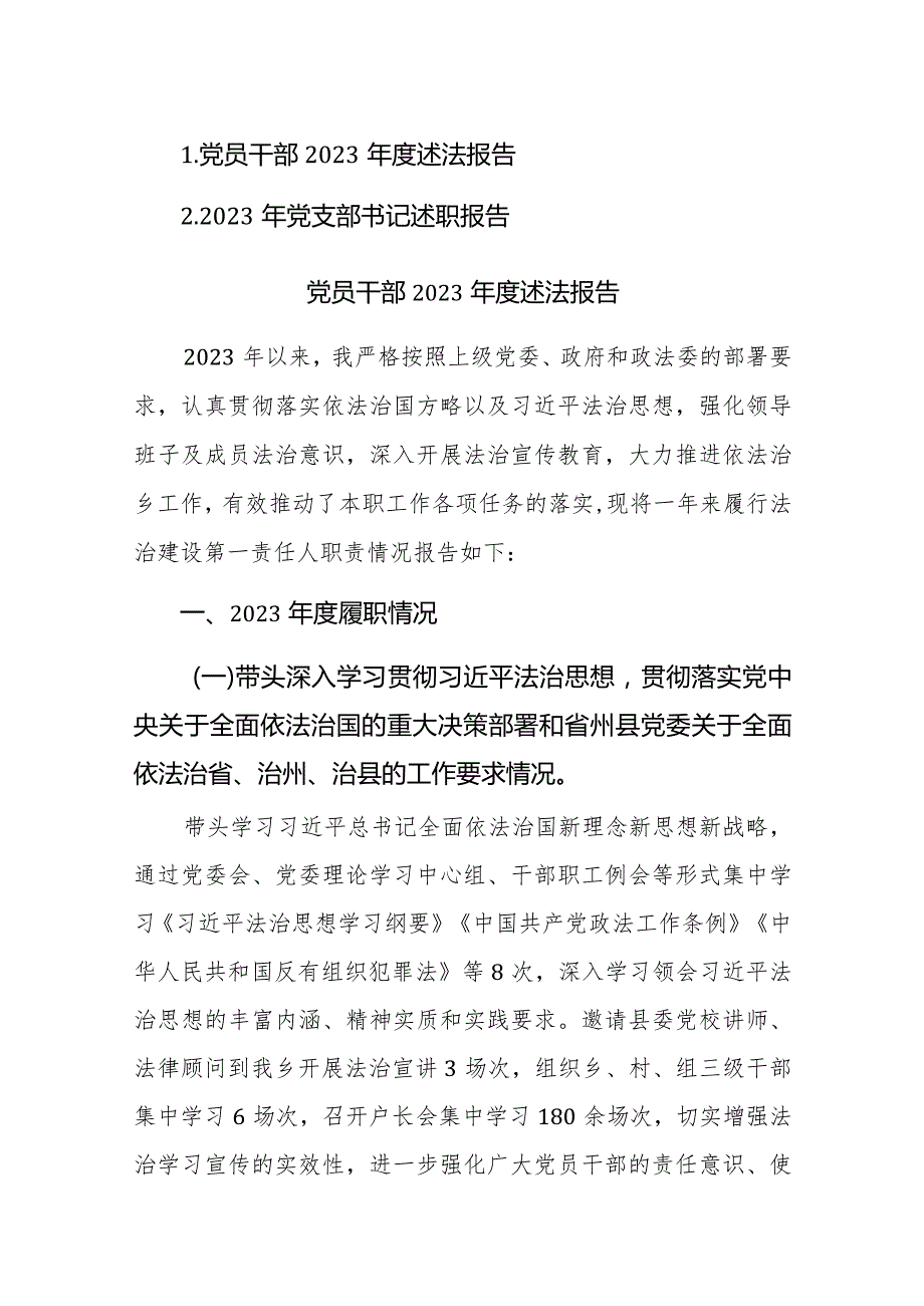 党员干部2023述法述职报告范文2篇.docx_第1页