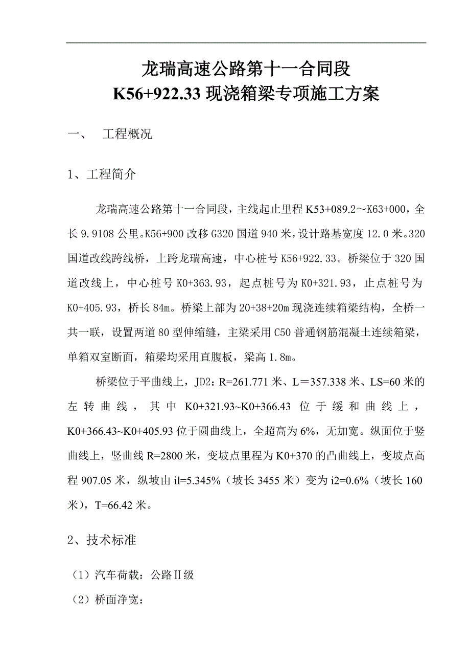 现浇箱梁扣件式满堂支架专项方案.doc_第1页
