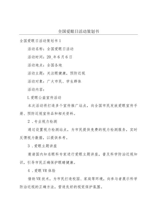 全国爱眼日活动策划书.docx