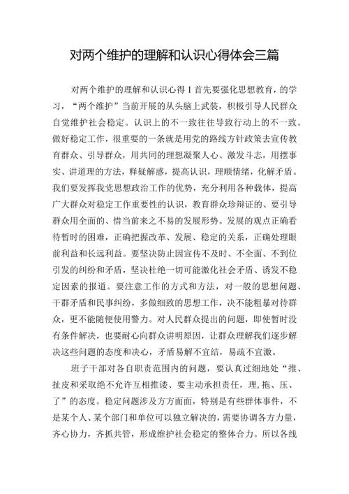 对两个维护的理解和认识心得体会三篇.docx