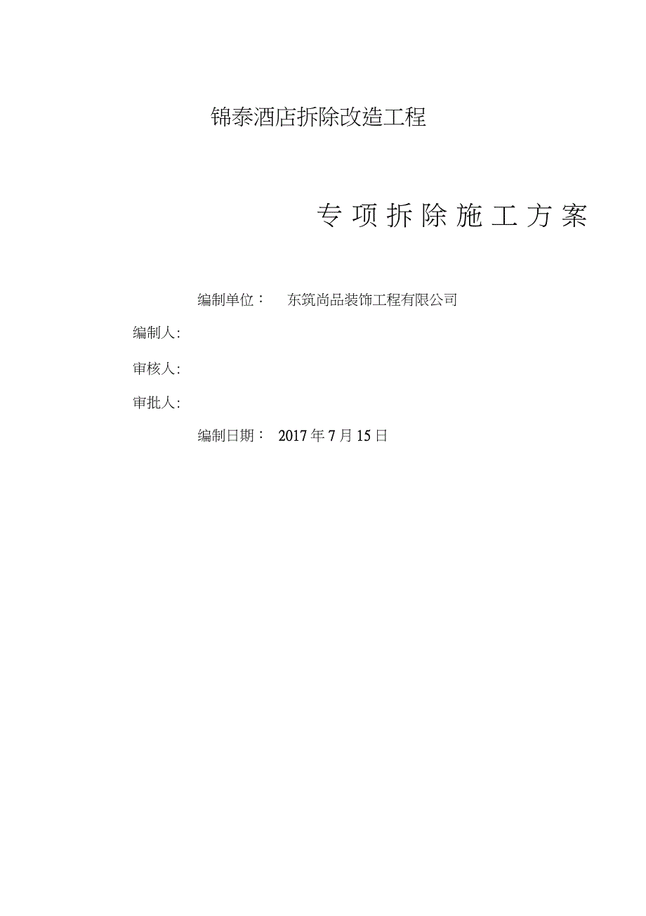 室内装修拆除施工方案完整版.doc_第1页