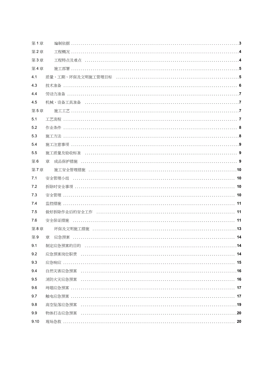 室内装修拆除施工方案完整版.doc_第2页