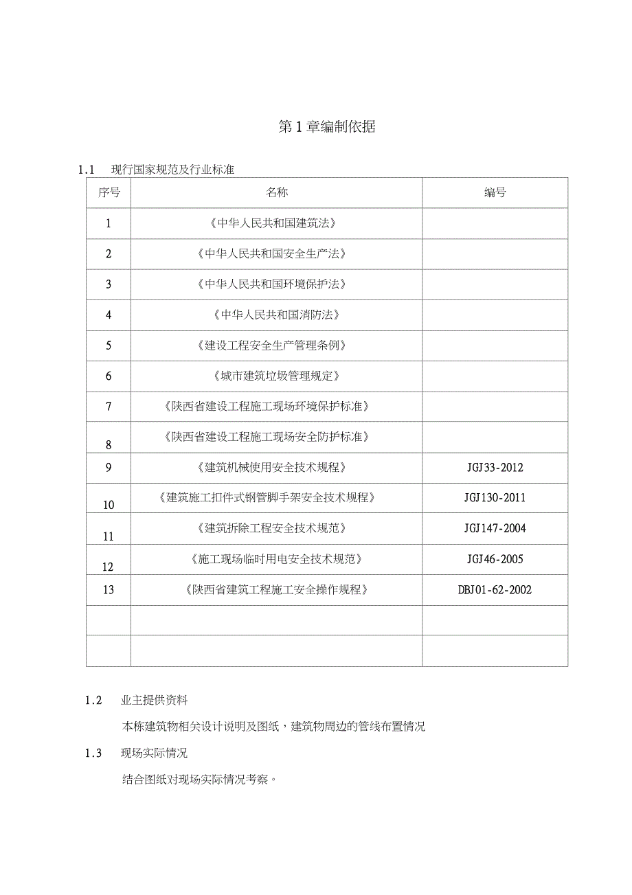 室内装修拆除施工方案完整版.doc_第3页