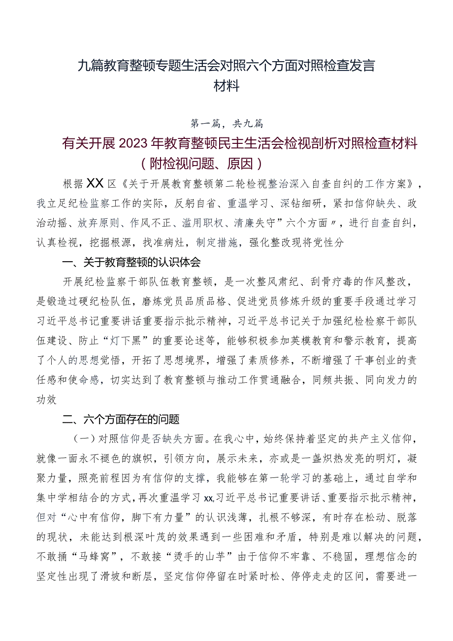 九篇教育整顿专题生活会对照六个方面对照检查发言材料.docx_第1页