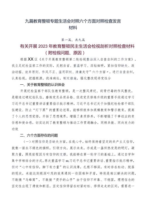 九篇教育整顿专题生活会对照六个方面对照检查发言材料.docx