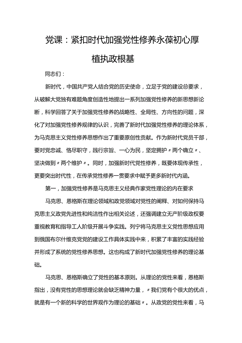 党课：紧扣时代加强党性修养 永葆初心厚植执政根基(1).docx_第1页