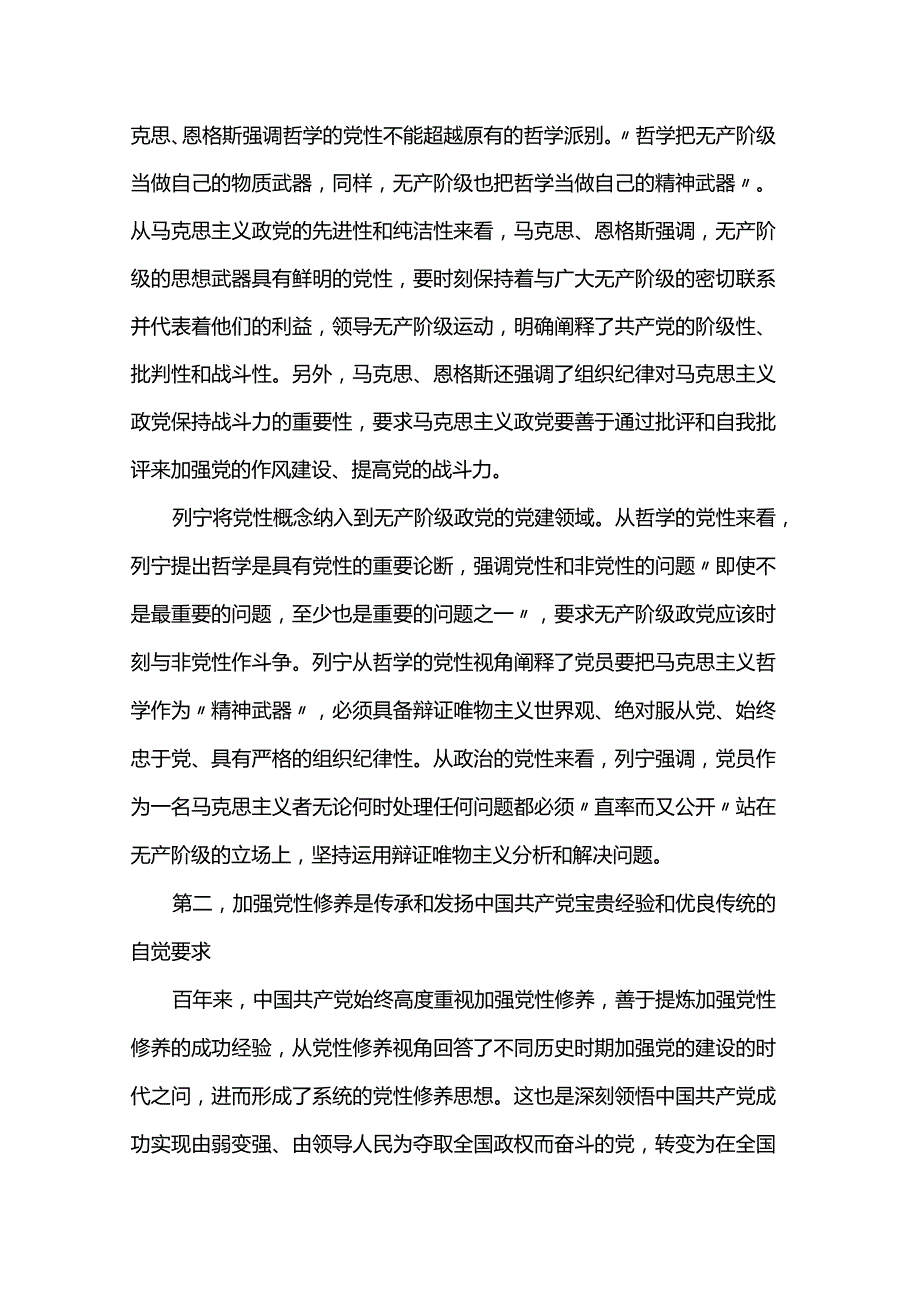 党课：紧扣时代加强党性修养 永葆初心厚植执政根基(1).docx_第2页