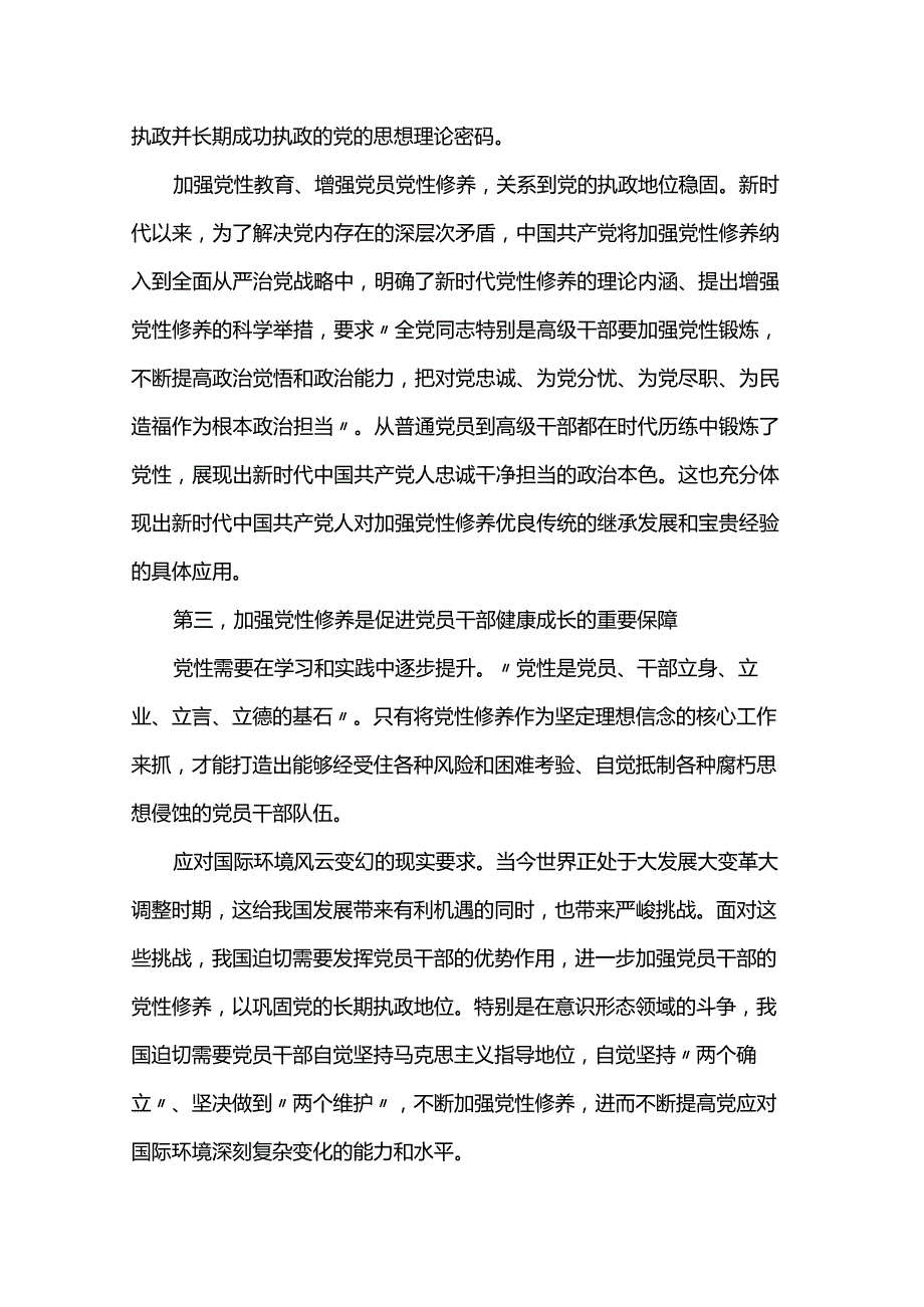 党课：紧扣时代加强党性修养 永葆初心厚植执政根基(1).docx_第3页