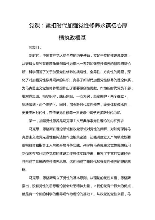 党课：紧扣时代加强党性修养 永葆初心厚植执政根基(1).docx