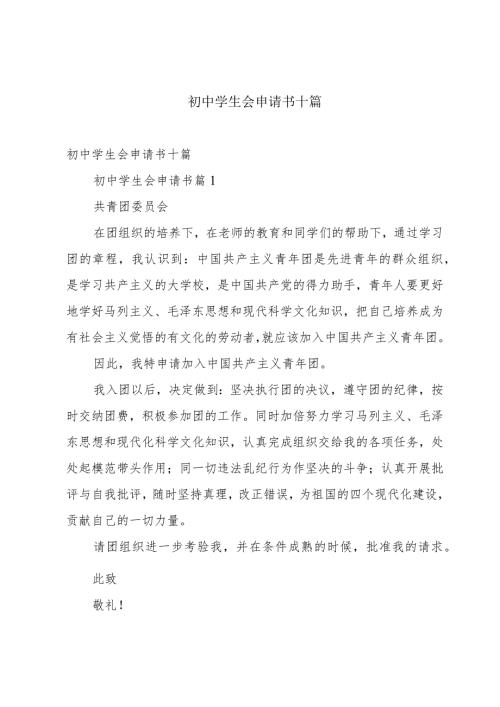 初中学生会申请书十篇.docx