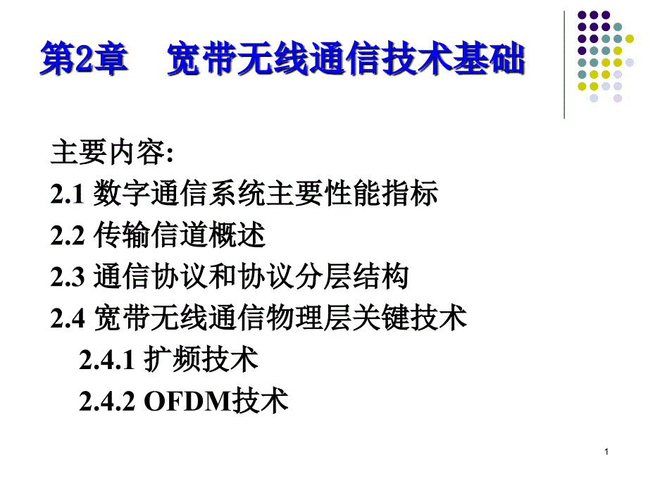 宽带无线通信技术基础.ppt_第1页