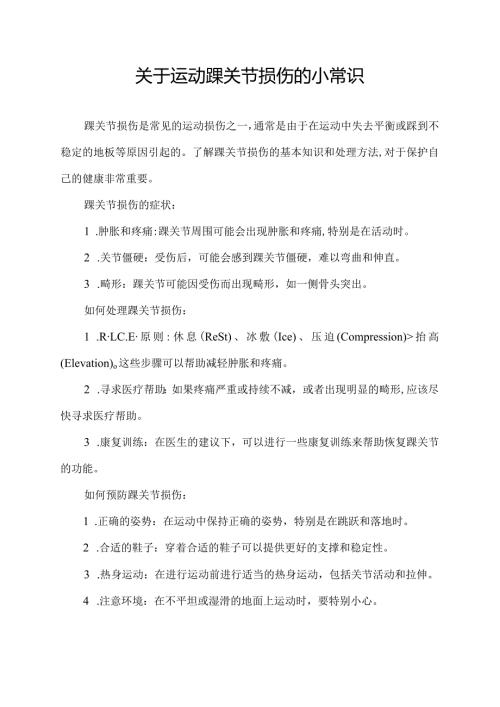 关于运动踝关节损伤的小常识.docx
