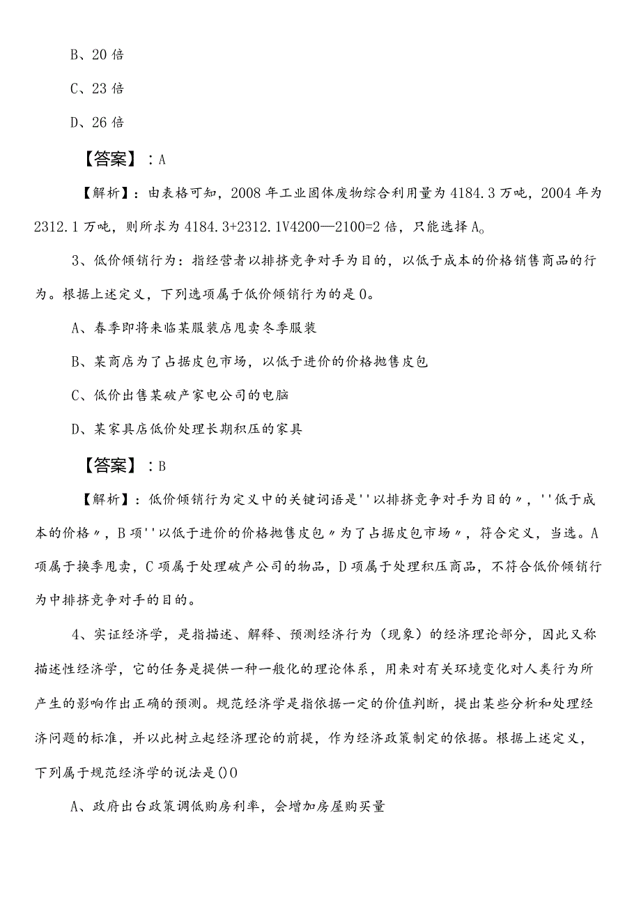 20232024国企入职考试综合知识第三次补充试卷（含答案及解析）.docx_第2页