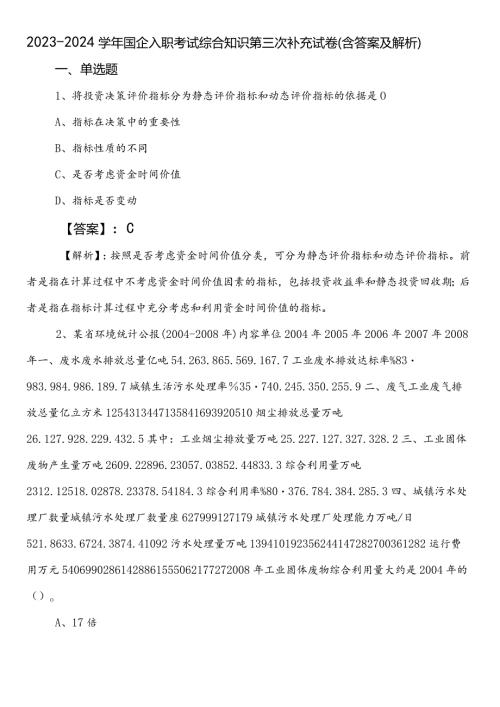 20232024国企入职考试综合知识第三次补充试卷（含答案及解析）.docx