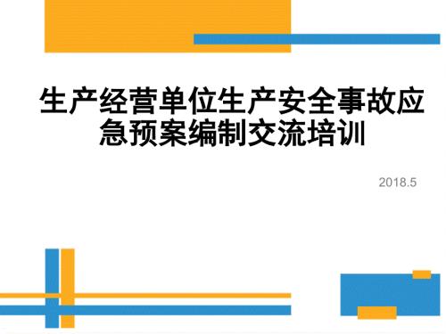 生产经营单位生产安全事故应急预案编制详细流程.ppt