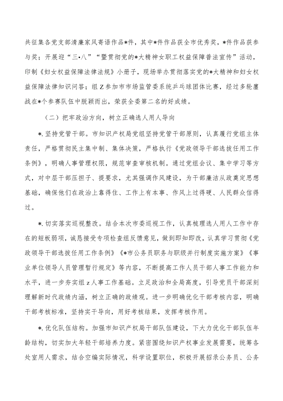 知识产权落实全面从严治党主体责任总结.docx_第3页