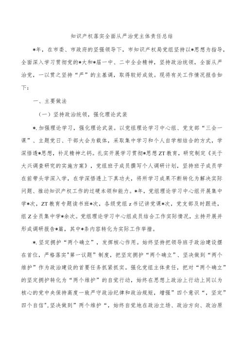 知识产权落实全面从严治党主体责任总结.docx