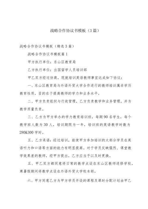战略合作协议书模板（3篇）.docx