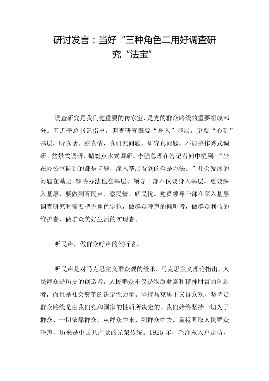 研讨发言：当好“三种角色”用好调查研究“法宝”.docx_第1页