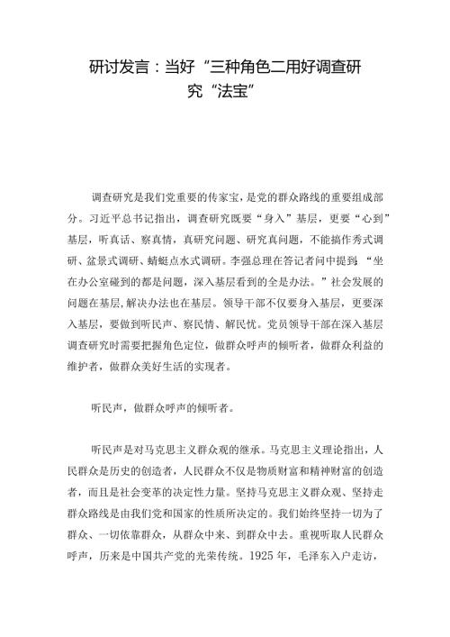 研讨发言：当好“三种角色”用好调查研究“法宝”.docx