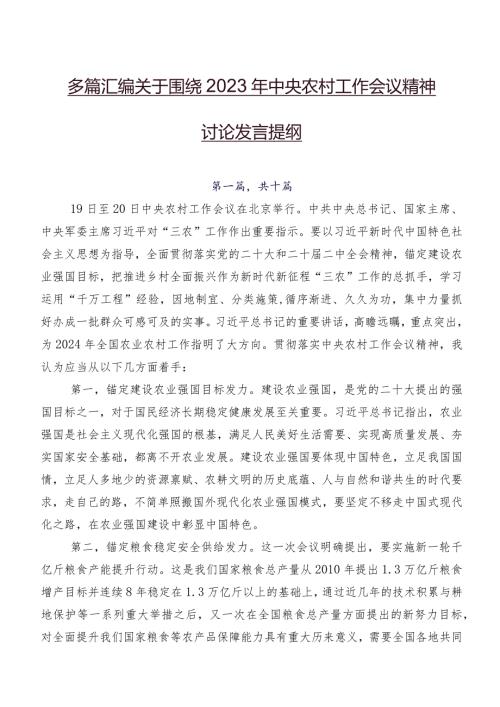 多篇汇编关于围绕2023年中央农村工作会议精神讨论发言提纲.docx