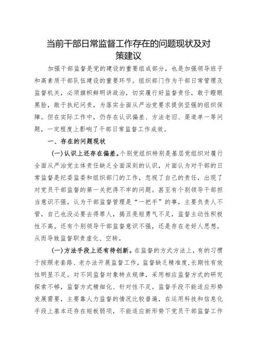 问题信息类+当前干部日常监督工作存在的问题现状及对策建议.docx
