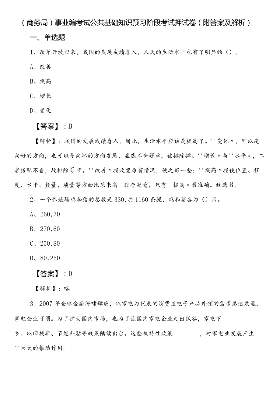 （商务局）事业编考试公共基础知识预习阶段考试押试卷（附答案及解析）.docx_第1页