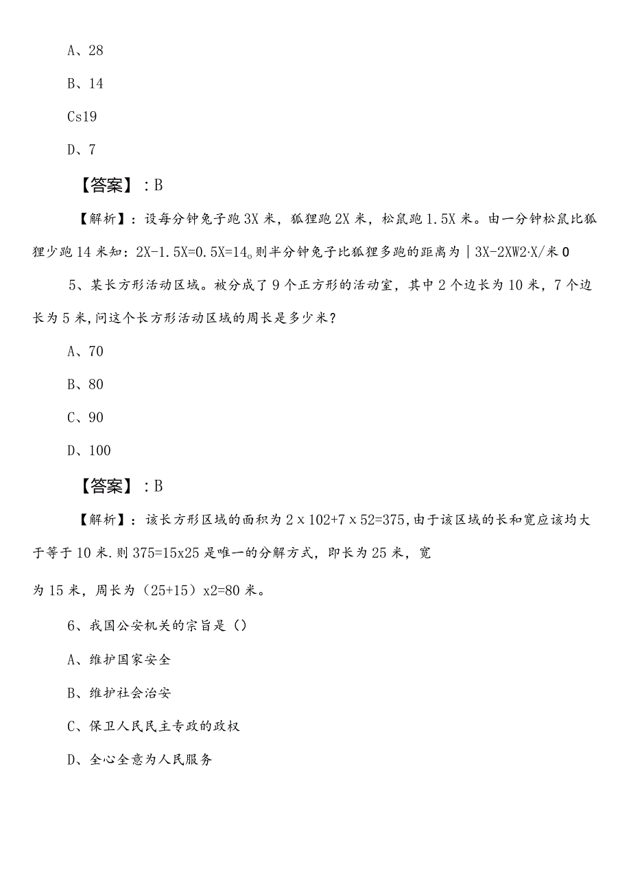 （商务局）事业编考试公共基础知识预习阶段考试押试卷（附答案及解析）.docx_第3页