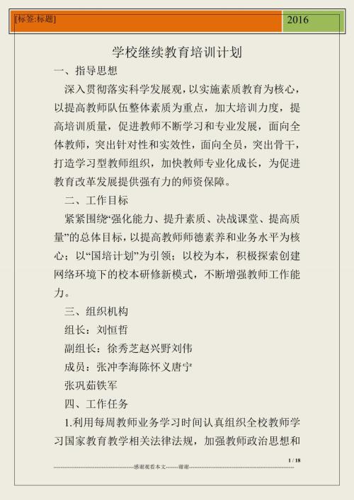 学校继续教育培训计划.doc